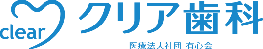 医療法人社団 有心会 クリア歯科